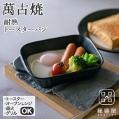 佐治陶器 萬古焼 耐熱トースターパン（ブラック）(ラッピング・熨斗不可)
