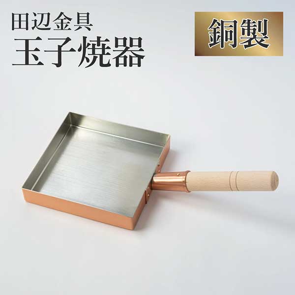 田辺金具 銅製 玉子焼器 関東型 21cm (ラッピング・熨斗不可)