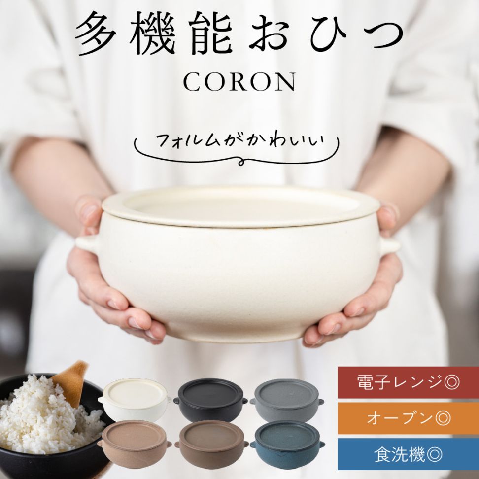 伸光窯 美濃焼 CORON おひつ 電子レンジ対応（ラッピング・熨斗不可）