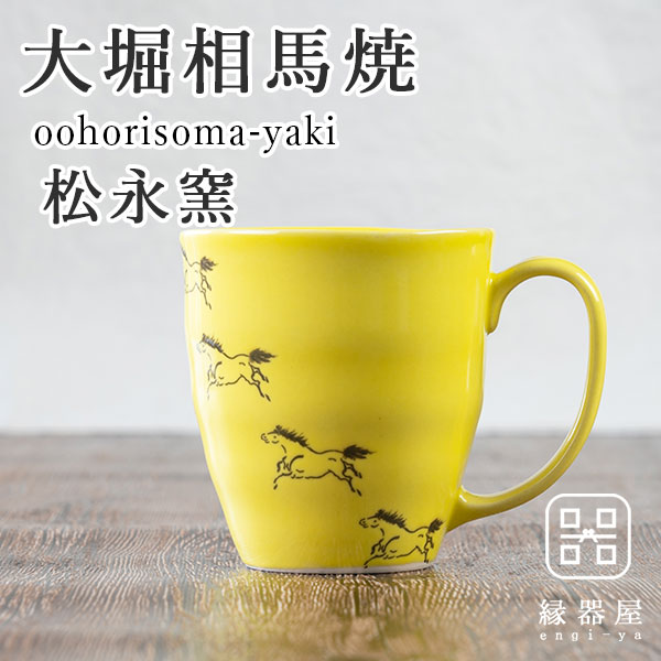 大堀相馬焼 松永窯 馬九行久(うまくいく) マグカップ イエロー