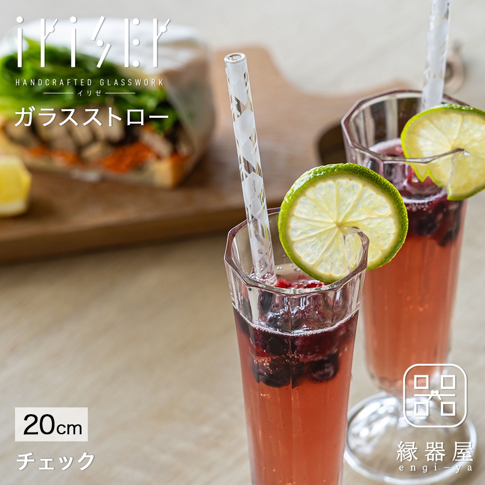 iriser ガラスストロー「チェック」20cm