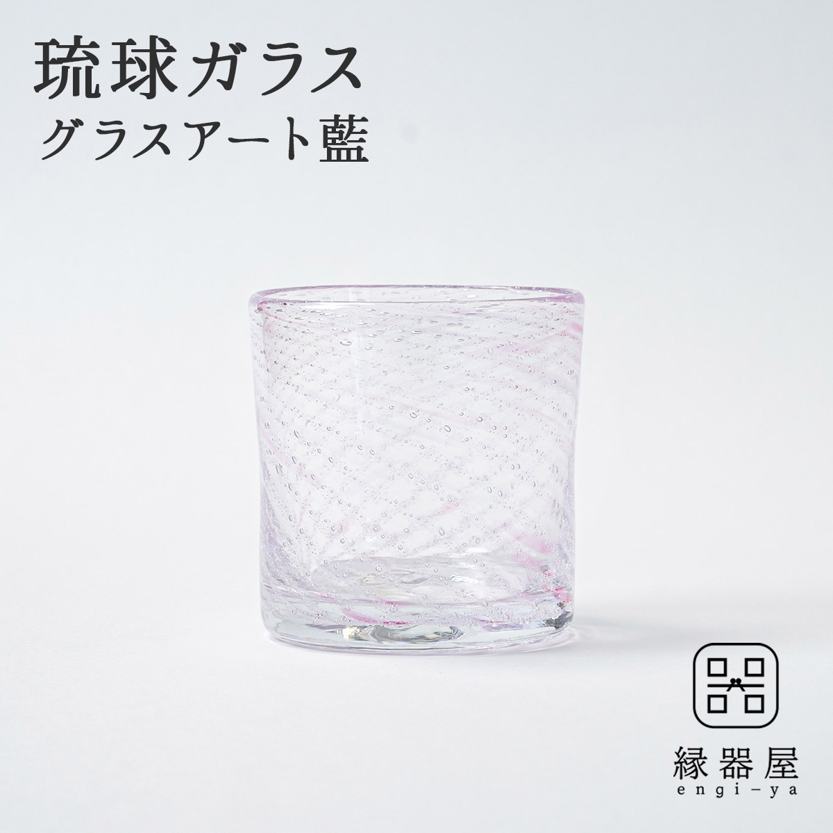 琉球ガラス グラスアート藍 Shima ロックグラス(ピンク) (ラッピング・熨斗不可)