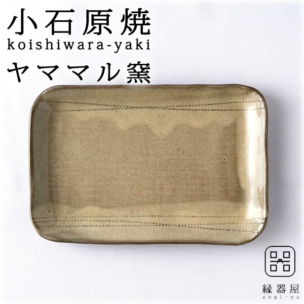 小石原焼 ヤママル窯 長方形皿