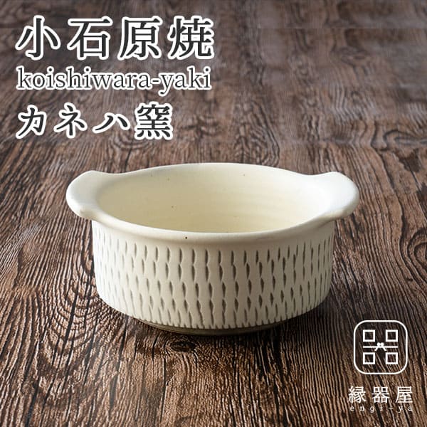 小石原焼 カネハ窯 飛び鉋グラタン皿（白マット×S）