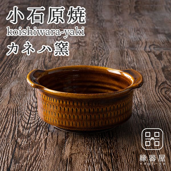 小石原焼 カネハ窯 飛び鉋グラタン皿（飴ツヤ×S）