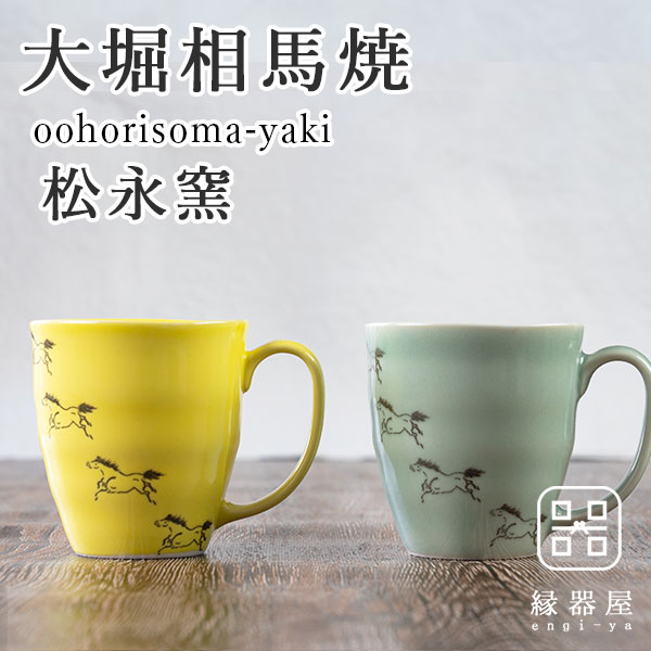 大堀相馬焼 松永窯 馬九行久(うまくいく)マグカップ 2色セット