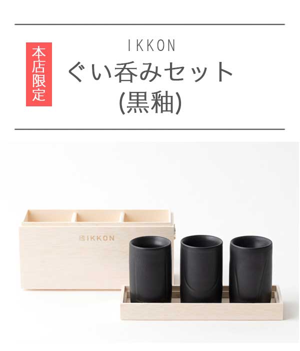 IKKON ぐい呑みセット(黒釉)