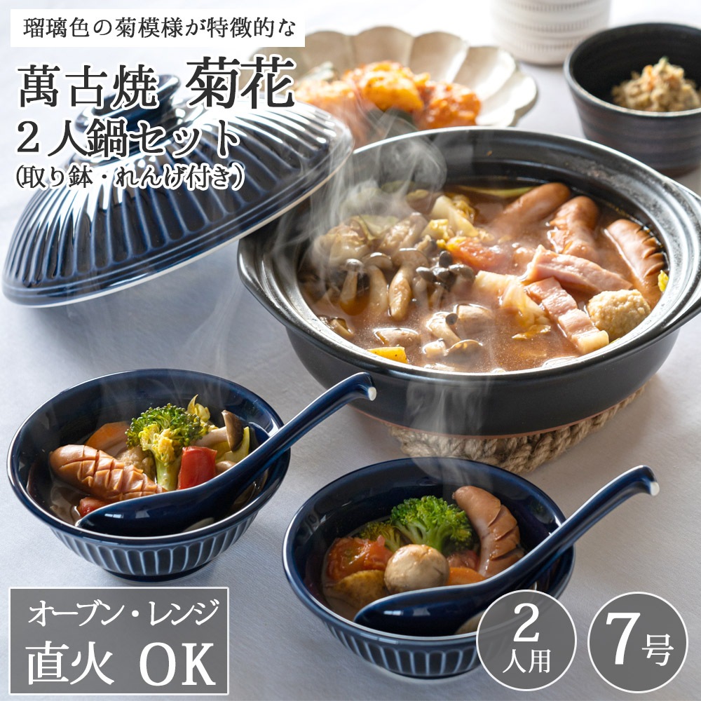 佐治陶器 萬古焼 菊花 2人鍋セット （ラッピング・熨斗不可） | 産地