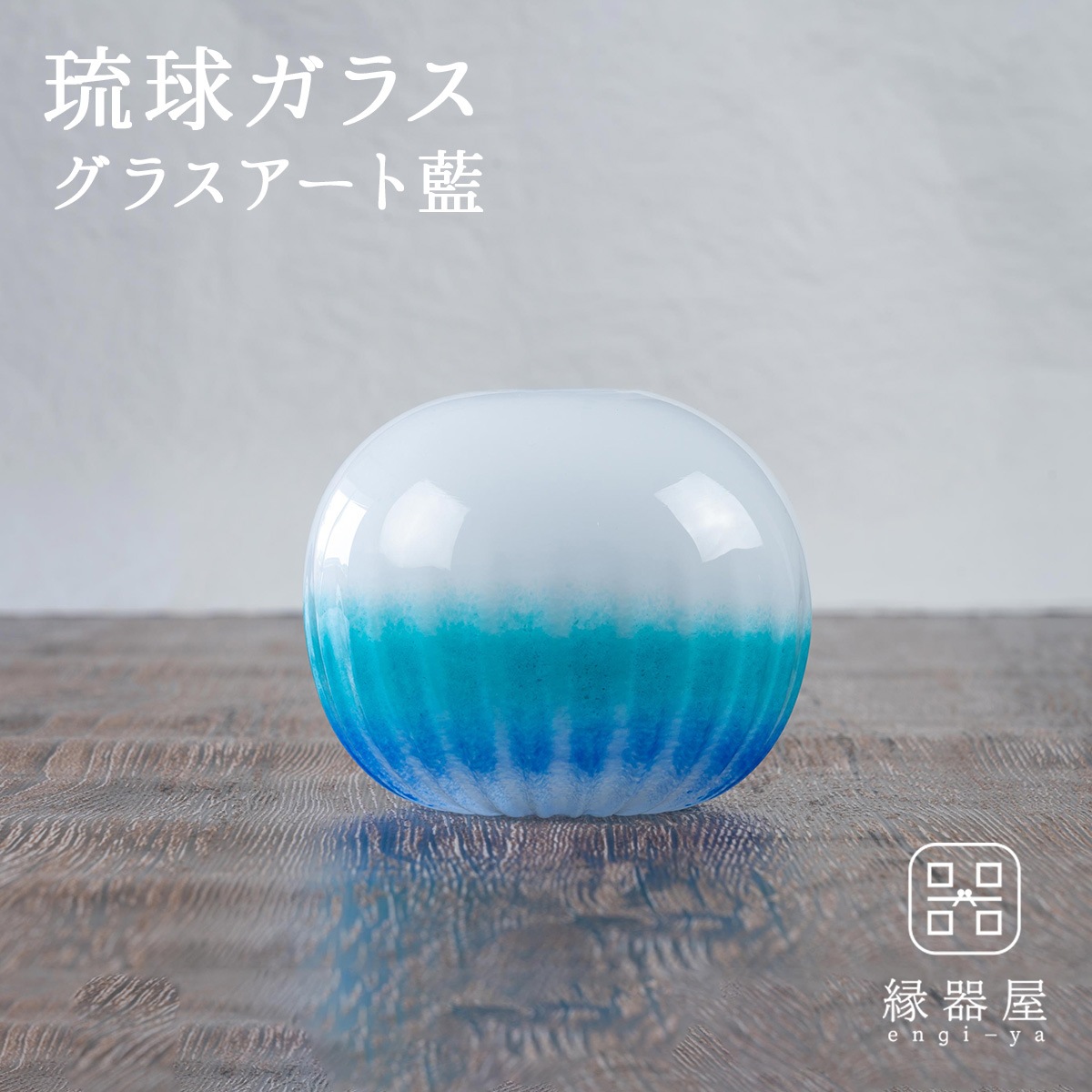 琉球ガラス グラスアート藍 LAGOON 花器 (ラッピング・熨斗不可)