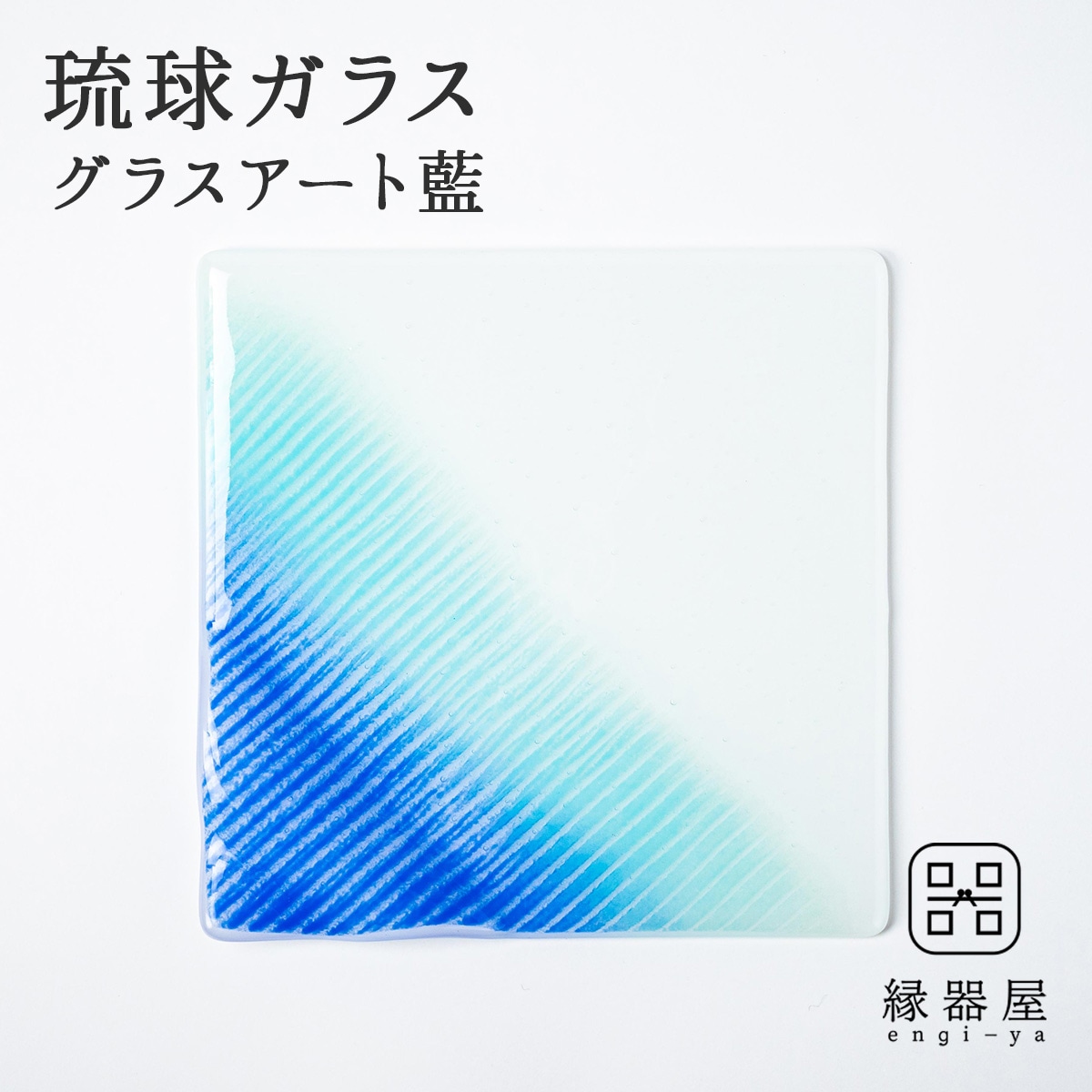 琉球ガラス グラスアート藍 LAGOON プレート20cm (ラッピング・熨斗不可)