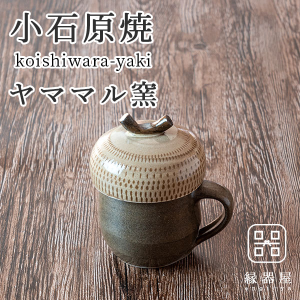 小石原焼 ヤママル窯 どんぐりカップ 取っ手付き | 色から選ぶ,茶 | 縁