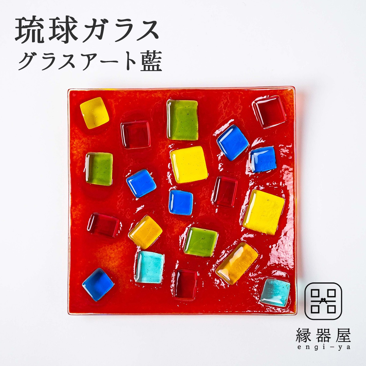 琉球ガラス　グラスアート藍　万華鏡プレート 19.5cm(赤) (ラッピング・熨斗不可)