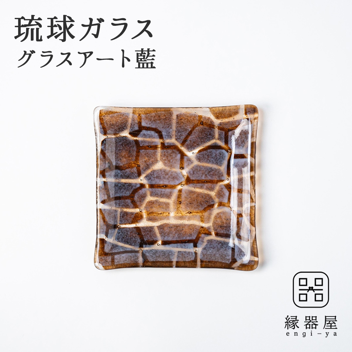 琉球ガラス グラスアート藍　GUSUKU プレート15cm(座喜味城 Zakimi Gusuku) (ラッピング・熨斗不可)