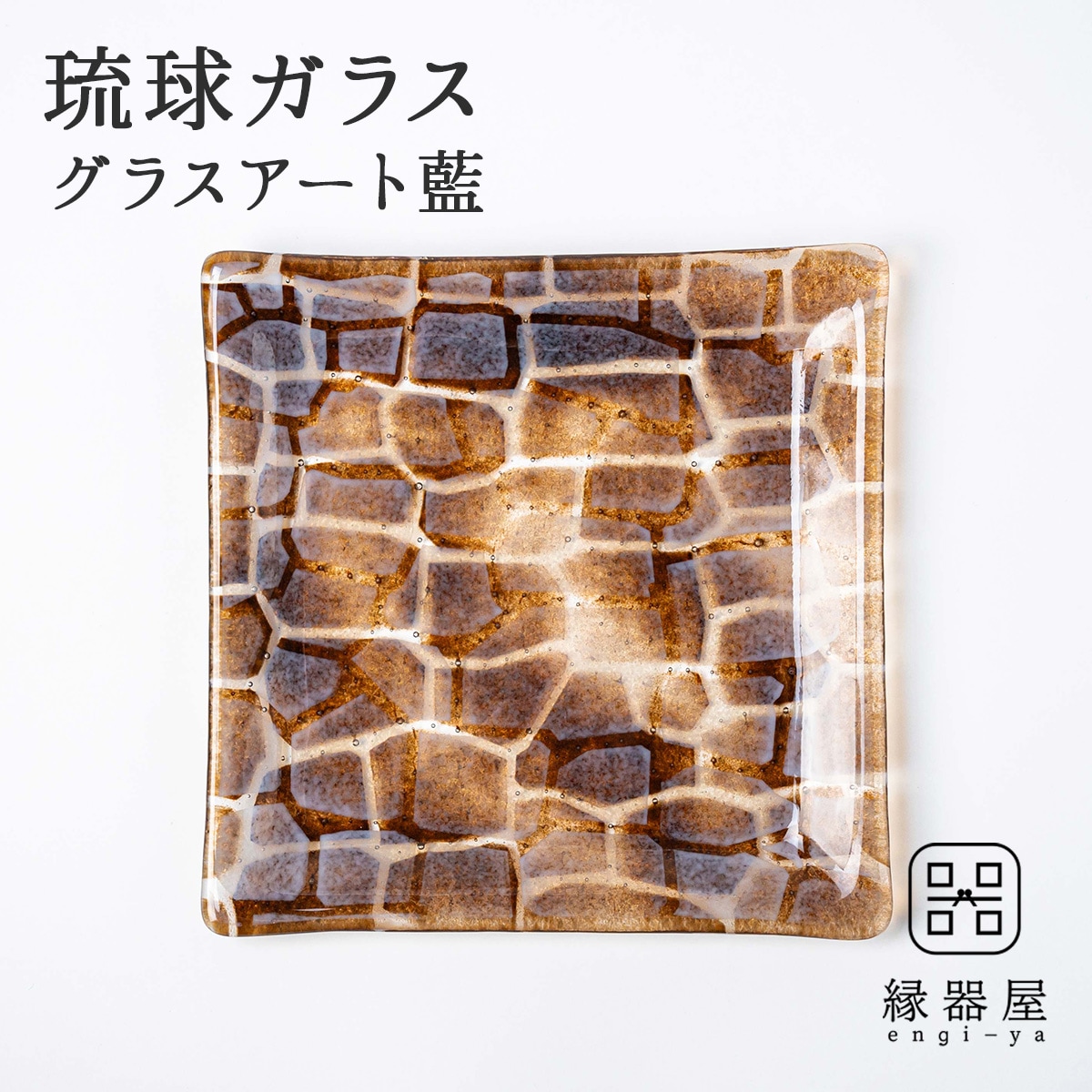 琉球ガラス グラスアート藍　GUSUKU プレート20cm(座喜味城 Zakimi Gusuku) (ラッピング・熨斗不可)