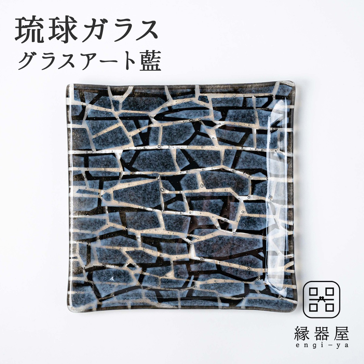 琉球ガラス グラスアート藍　GUSUKU プレート20cm(今帰仁城 Nakijin Gusuku) (ラッピング・熨斗不可)