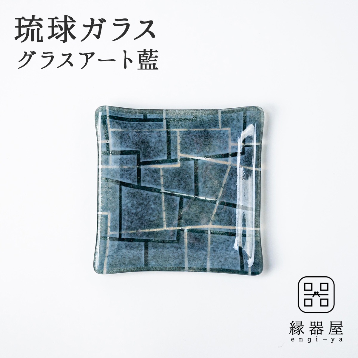 琉球ガラス グラスアート藍　GUSUKU プレート15cm(糸数城 Itokazu Gusuku) (ラッピング・熨斗不可)