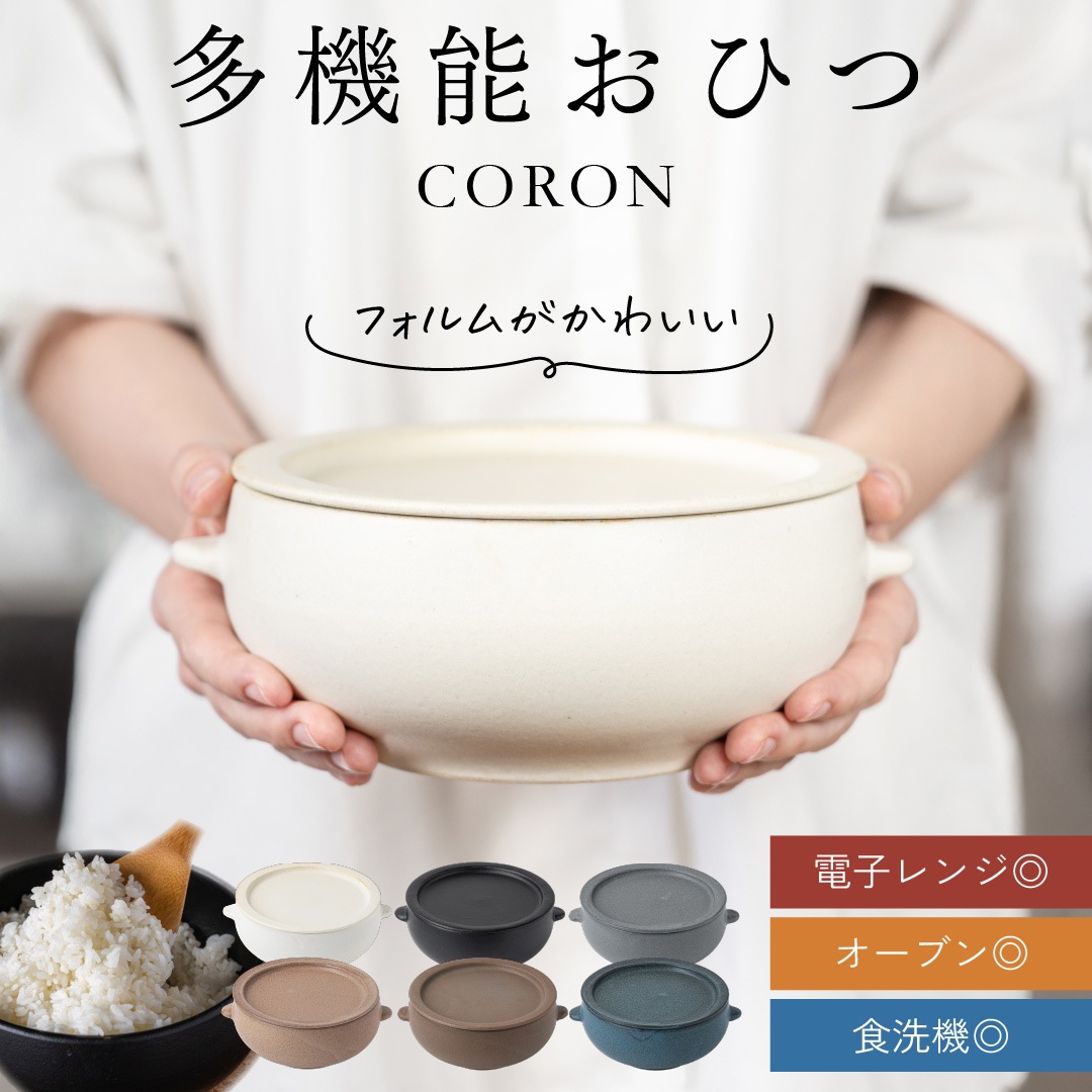 伸光窯 美濃焼 CORON おひつ 電子レンジ対応（ラッピング・熨斗不可）
