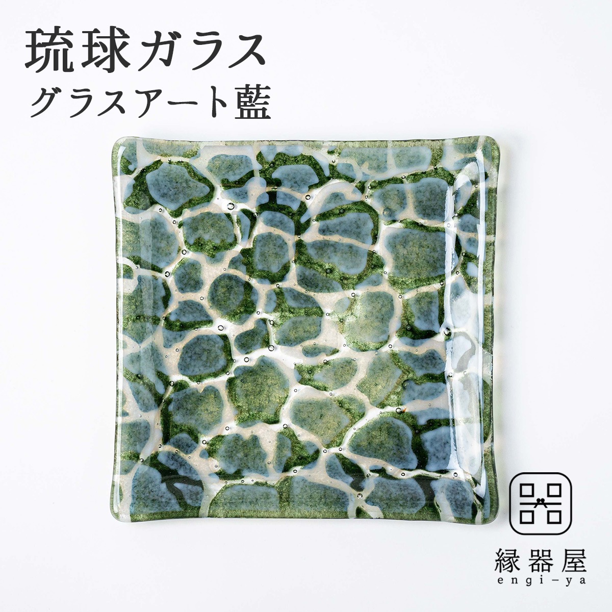 琉球ガラス グラスアート藍　GUSUKU プレート20cm(知念城 Chinen Gusuku) (ラッピング・熨斗不可)
