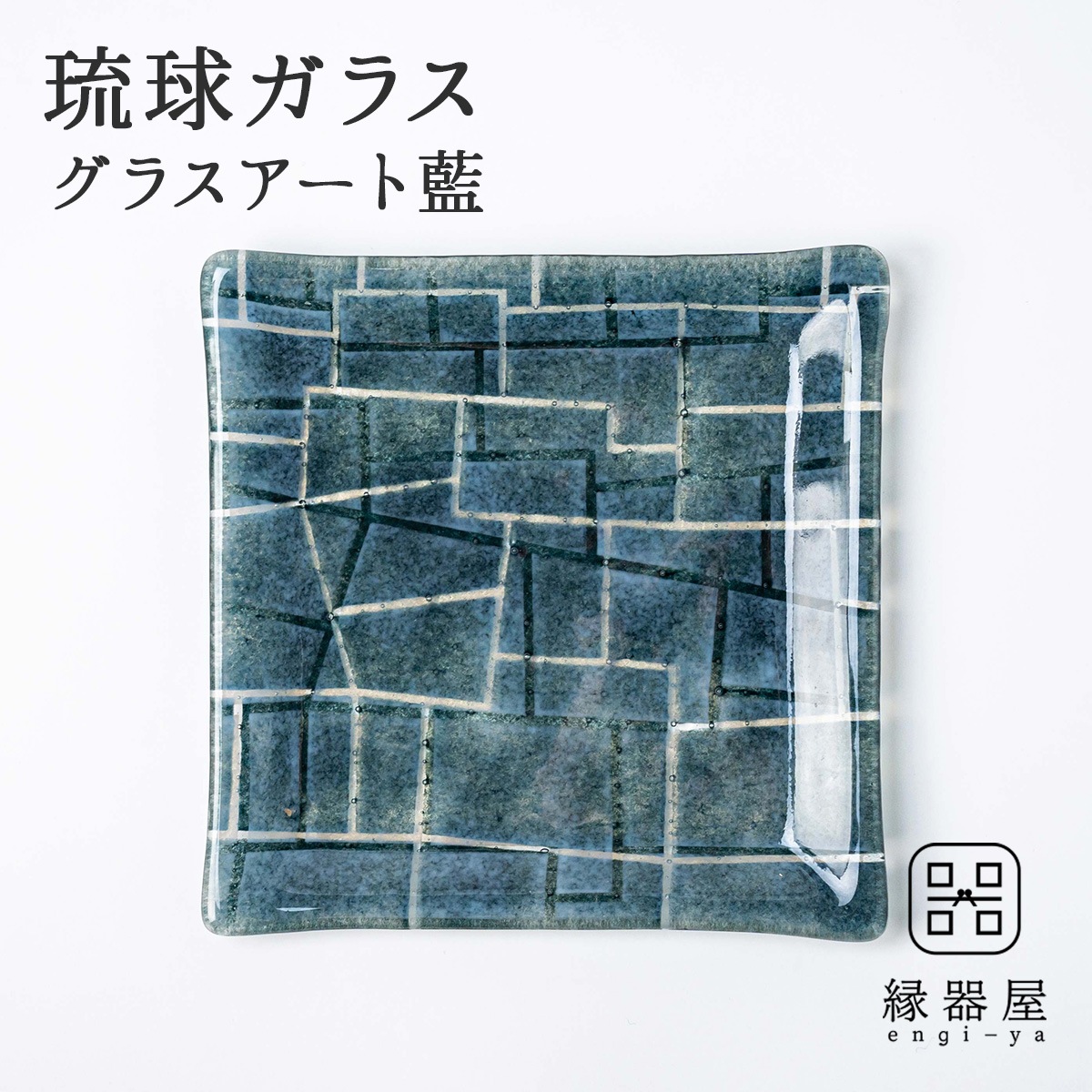 琉球ガラス グラスアート藍　GUSUKU プレート20cm(糸数城 Itokazu Gusuku) (ラッピング・熨斗不可)