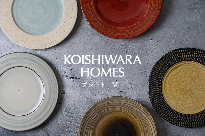 KOISHIWARA HOMES ヤママル窯 プレート（ブラウン）【M】