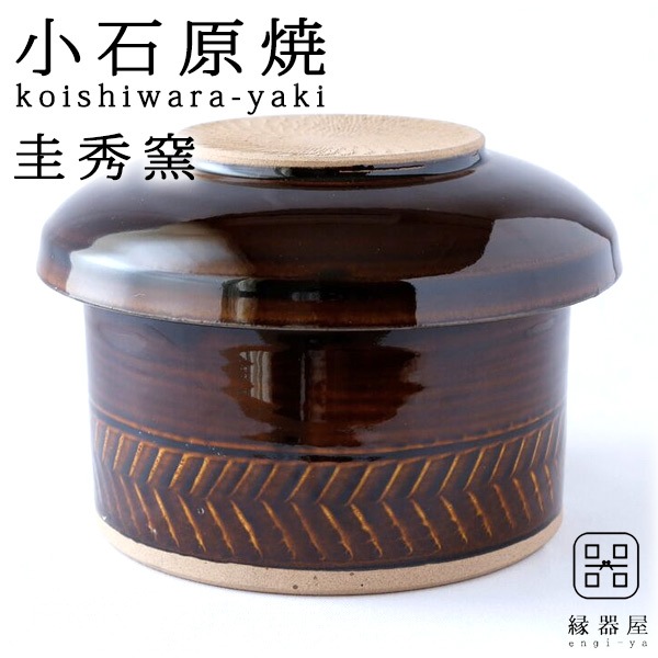 小石原焼 圭秀窯 おひつ 大(飴釉)