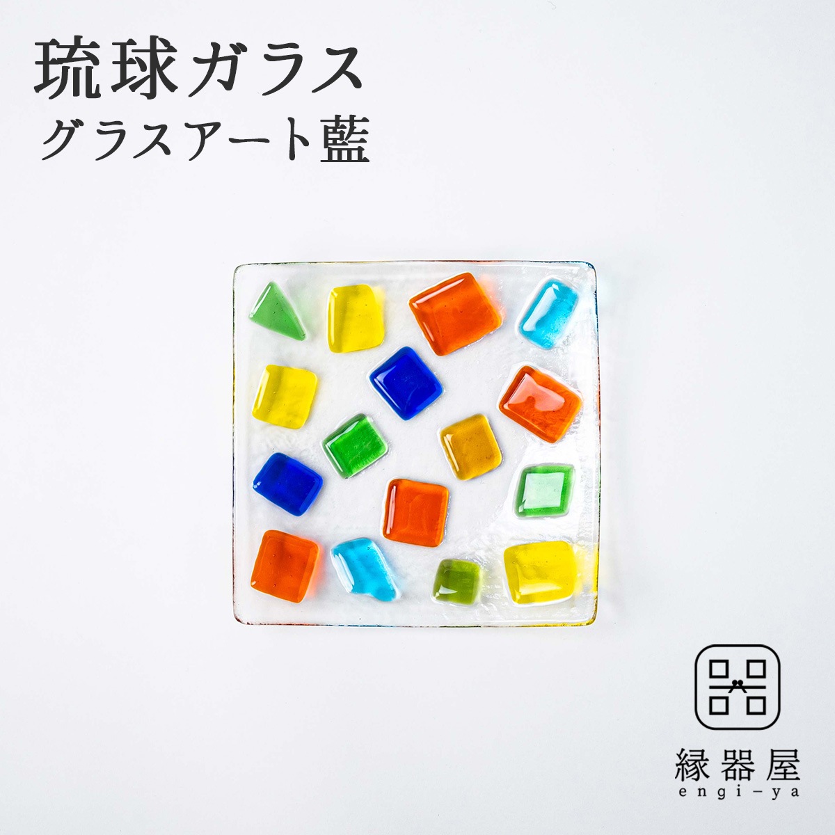 琉球ガラス グラスアート藍 万華鏡プレート 14cm角(クリア) (ラッピング・熨斗不可)