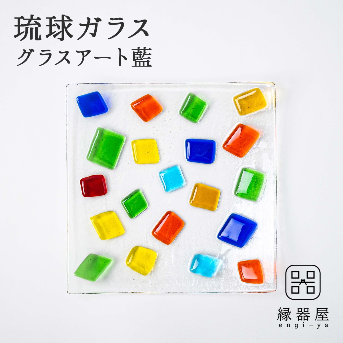 琉球ガラス グラスアート藍 万華鏡プレート 19.5cm角(クリア) (ラッピング・熨斗不可)