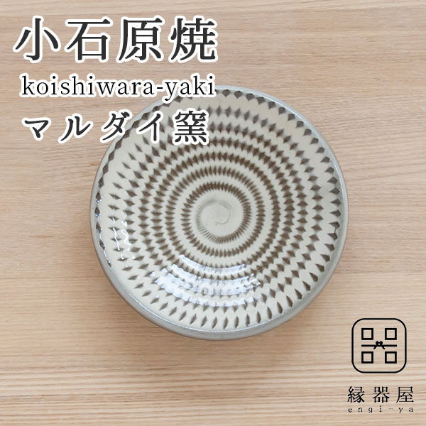 小石原焼 マルダイ窯 飛び鉋の 