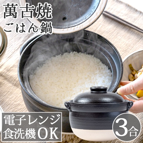 萬古焼（万古焼） 佐治陶器 絶品ごはん鍋3合（中蓋付） (ラッピング・熨斗不可)