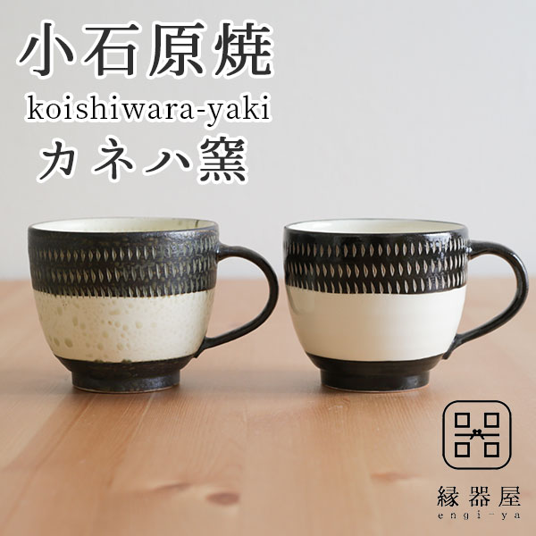 小石原焼 カネハ窯 モーニングカップセット