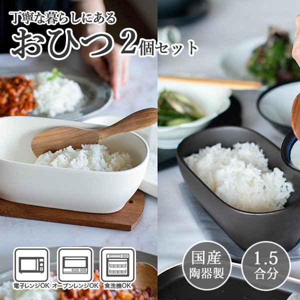 萬古焼 丁寧な暮らしにあるおひつ 選べる2個セット 【送料無料】 （ラッピング・熨斗不可）