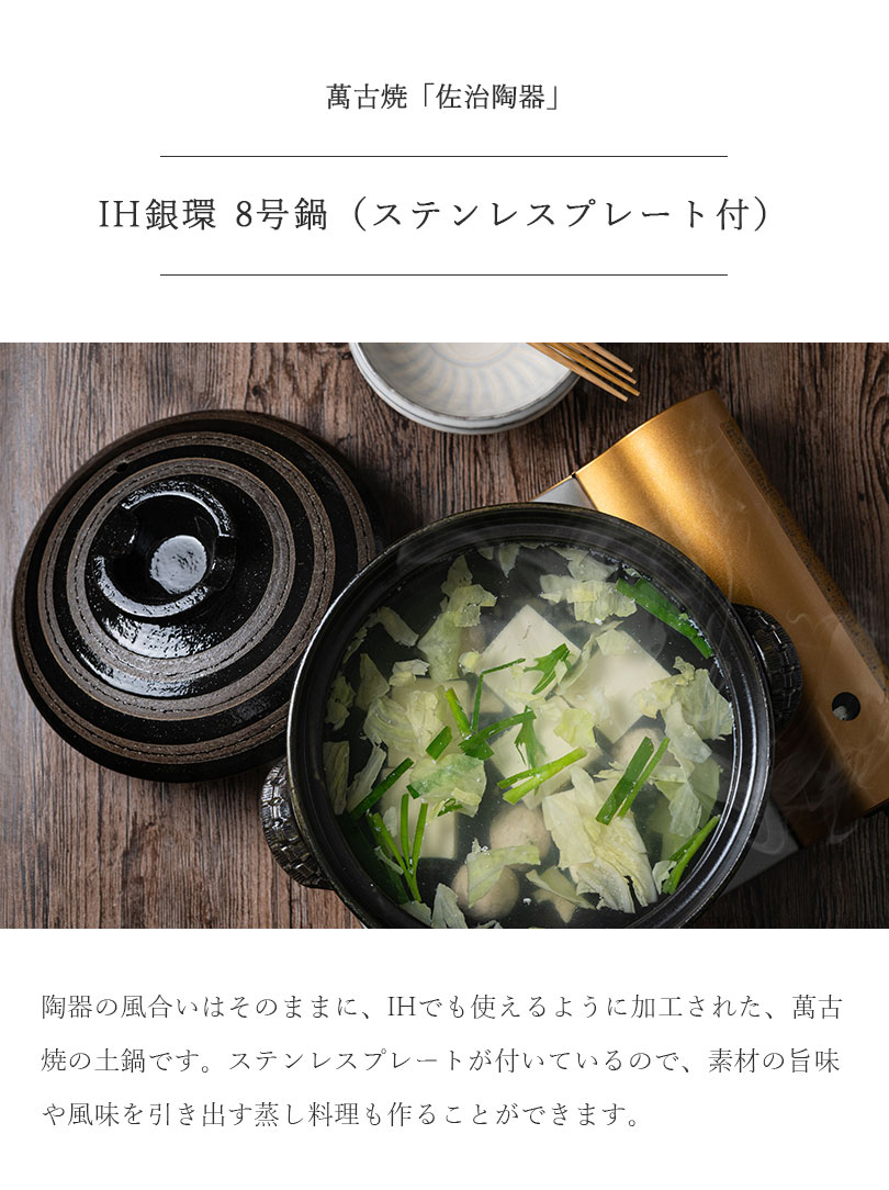萬古焼（万古焼） 佐治陶器 IH銀環8号土鍋（ステンレスプレート付） (ラッピング・熨斗不可)