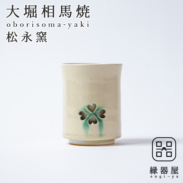 大堀相馬焼 松永窯 二重湯呑み【アイボリー】大