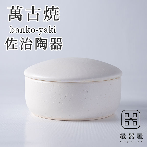 萬古焼（万古焼） 佐治陶器 白釉　おひつ鉢（2合）