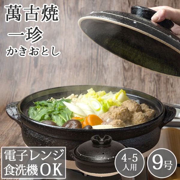 萬古焼 土鍋 一珍かきおとし 9号 (ラッピング・熨斗不可)