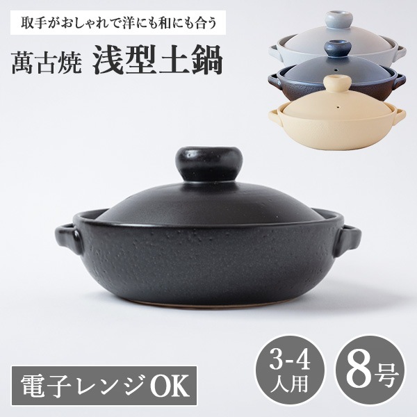 萬古焼 佐治陶器 浅型土鍋 8号 （平手） (ラッピング・熨斗不可)