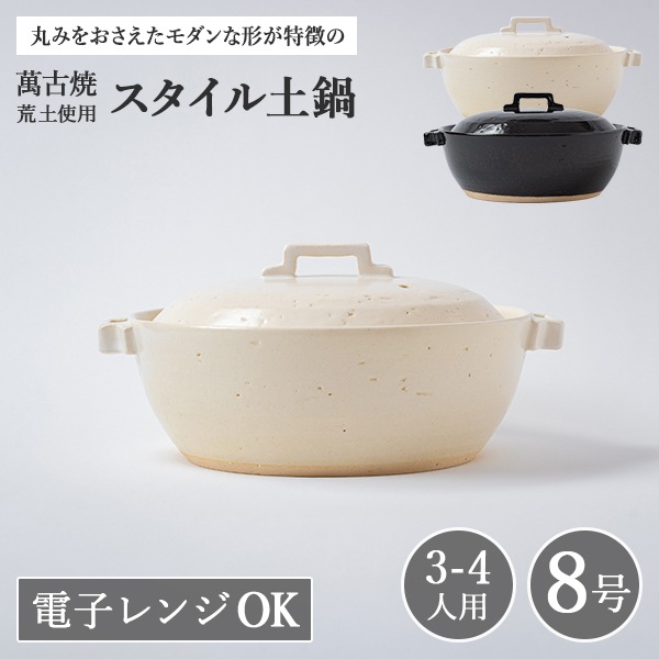 萬古焼 佐治陶器 荒土使用 スタイル土鍋 8号 (ラッピング・熨斗不可)