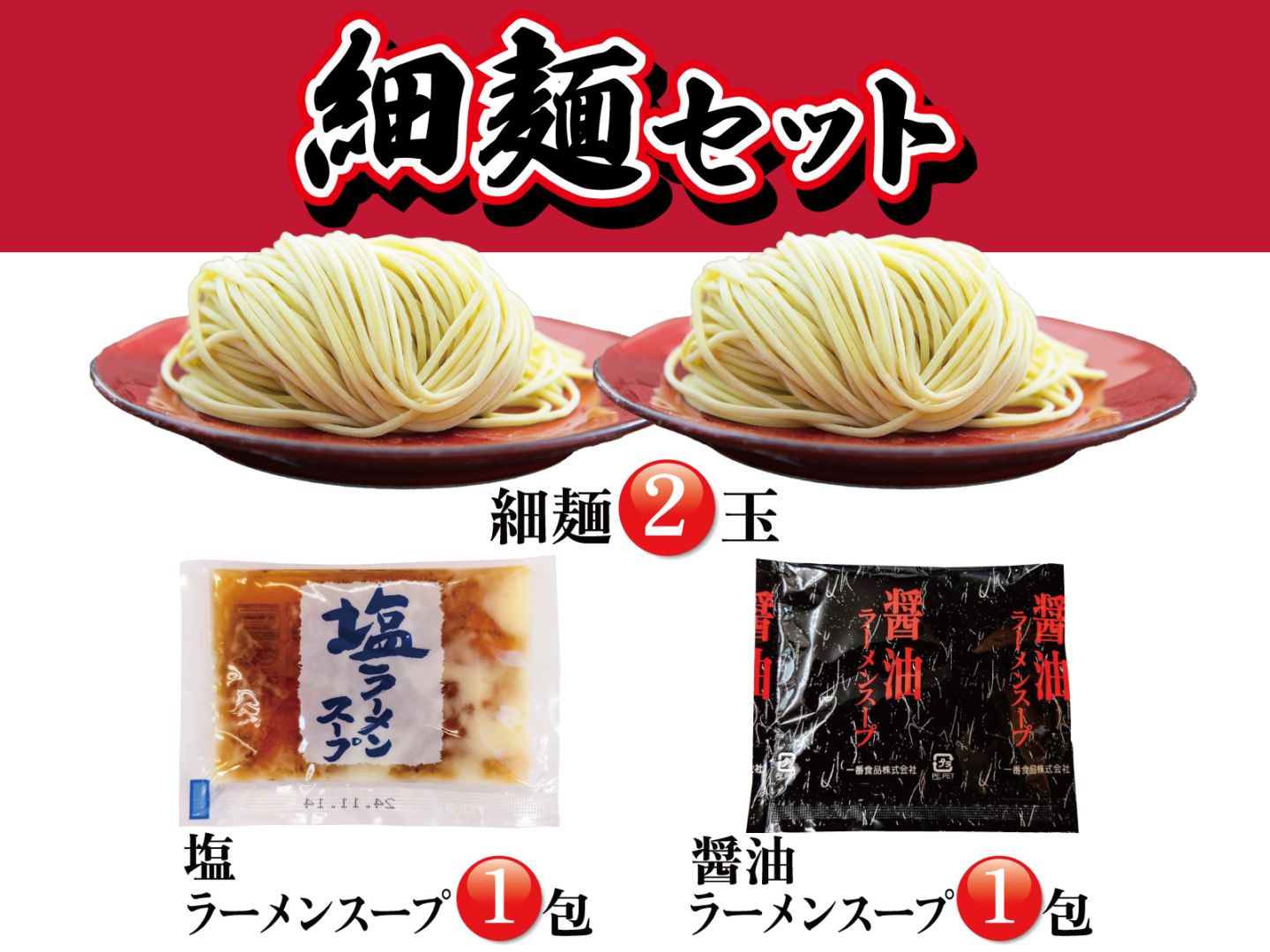 【麺2玉】細麺セット