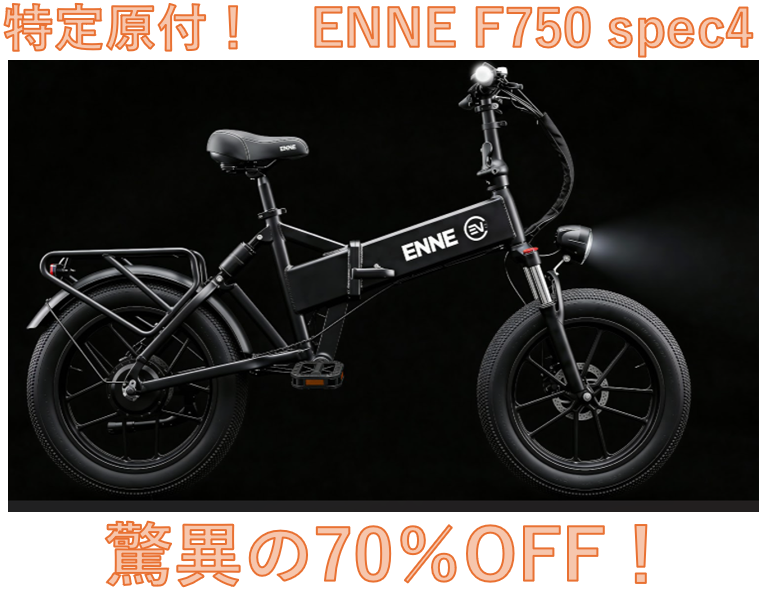 数量わずか 驚異の70％OFF】 ENNE F750 spec4 飽きたら電アシ・原1・原