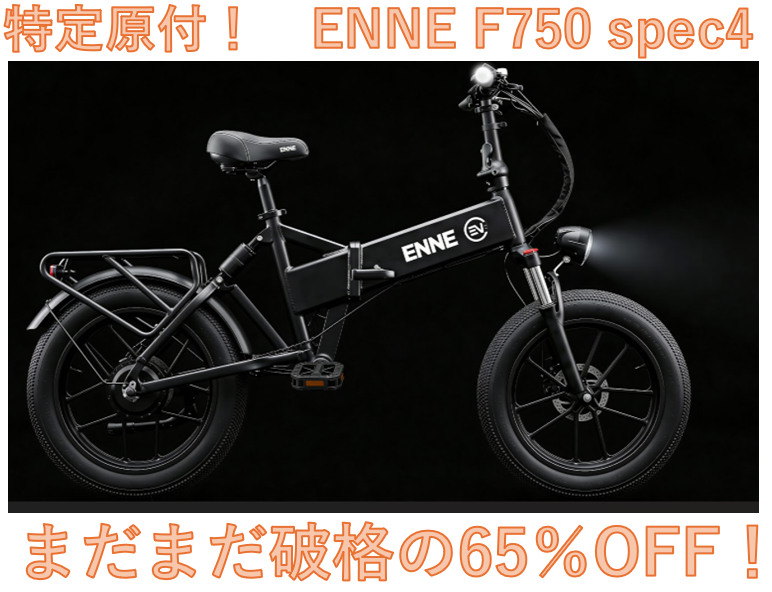 【まだまだ破格の65％OFF】　ENNE F750　spec4　飽きたら電アシ・原1・原2に仕様変更も可能！！