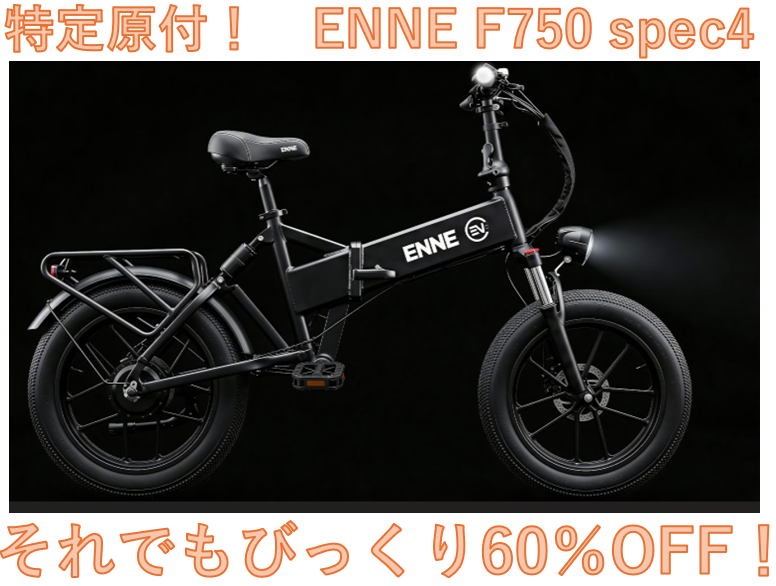 それでもびっくり60％OFF】 ENNE F750 spec4 飽きたら電アシ・原1・原2