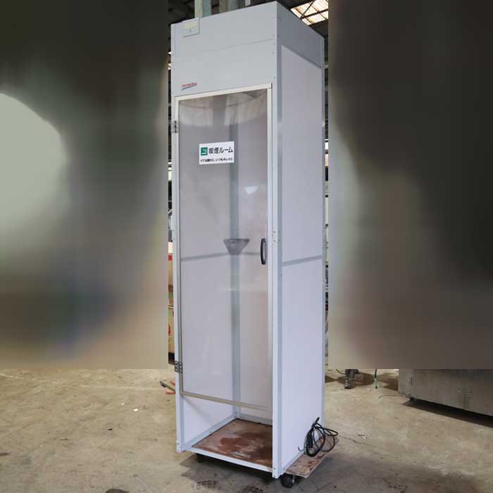 【中古】一人用喫煙ブース AS-R1 菱熱工業  【動産王】千葉☆送料無料
