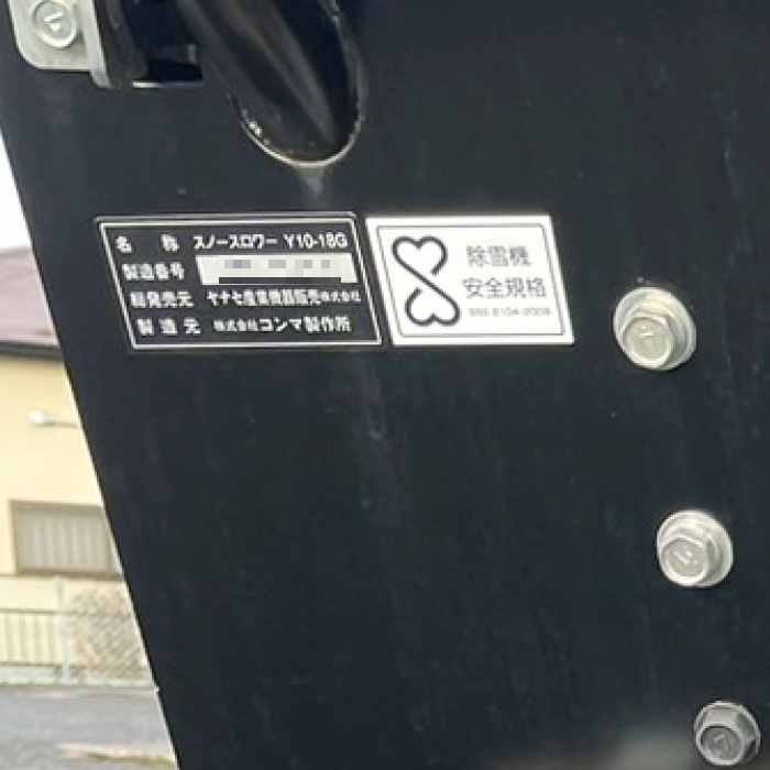 中古】 除雪機 Y10-18G ヤナセ 2012年式 スノースロワー 冬 【動産王
