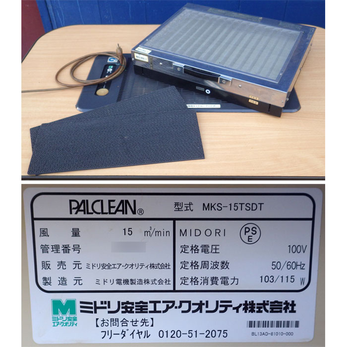 【中古】分煙機 PALCLEAN MKS-15TSDT ミドリ安全 2011年 【動産王】名古屋★引取限定
