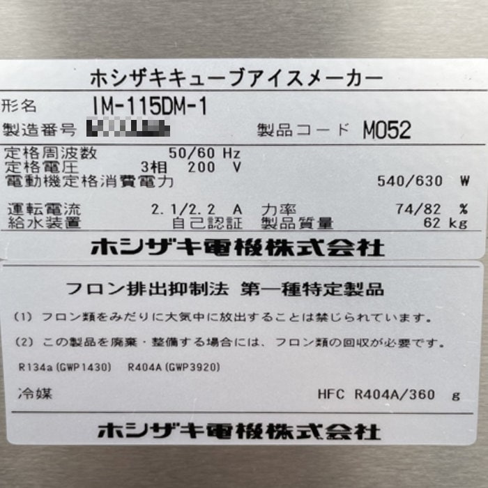 【中古】製氷機 IM-115DM-1 ホシザキ 2015年 スタックオンタイプ キューブアイスメーカー【動産王】札幌☆送料無料