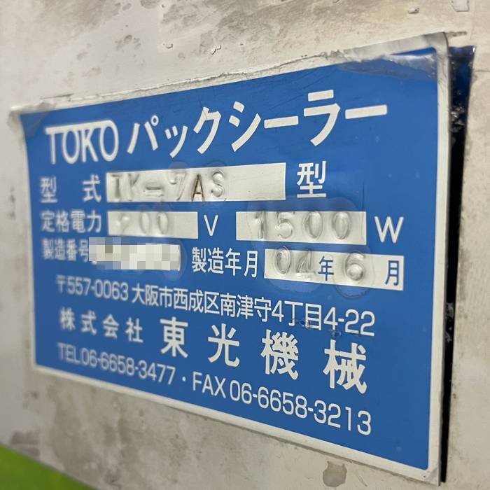 中古｜パックシーラー TK-7AS 東光機械 2004年 TOKO シーラー｜現状渡し｜動産王｜大阪｜引取｜送料別