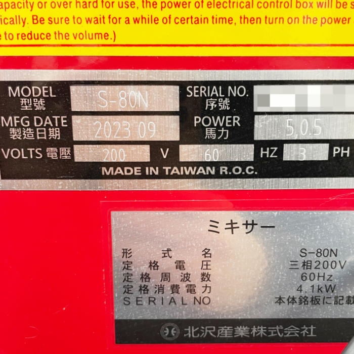 中古｜ミキサー S-80N 北沢産業 2023年 業務用 厨房機器 スパイラルミキサー ｜動産王｜千葉｜送料無料
