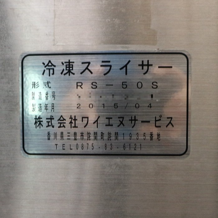 【中古】冷凍肉スライサー RS-50S ワイエヌサービス 2015年 ミートスライサー【動産王】千葉☆送料無料