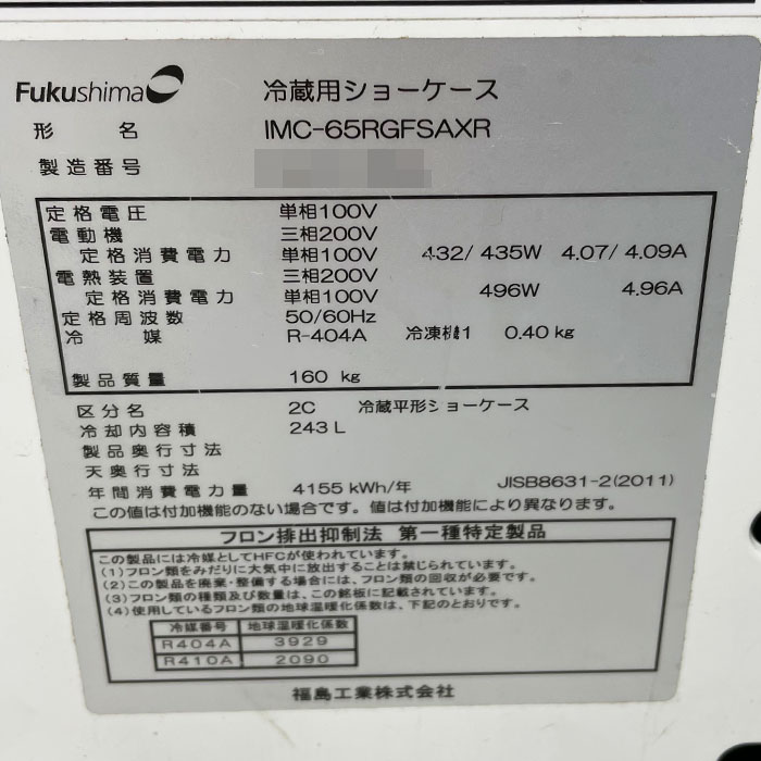 中古｜平型 オープン冷蔵ショーケース IMC-65RGFSAXR フクシマ 2018年 業務用 平形 陳列 スーパー ｜動産王｜千葉｜送料無料