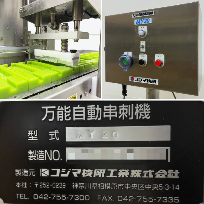 中古｜万能自動串刺機 MY20 コジマ技研 2022年 焼き鳥 串刺し ｜動産王
